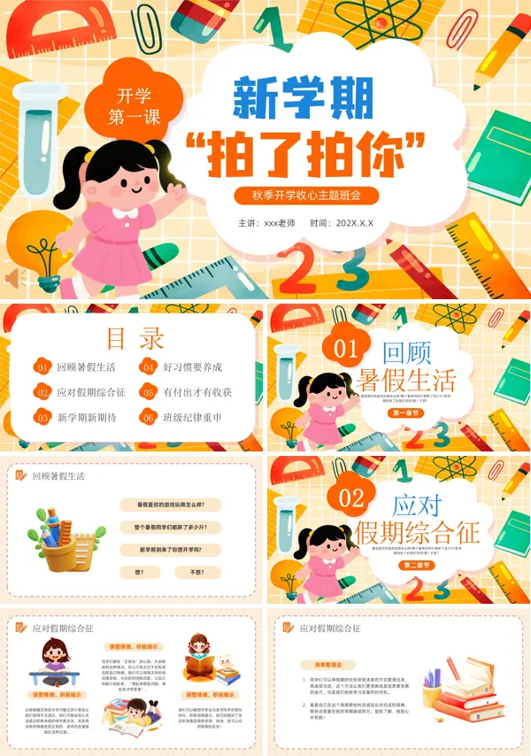 新学期拍了拍你开学第一课主题班会PPT模板含讲稿