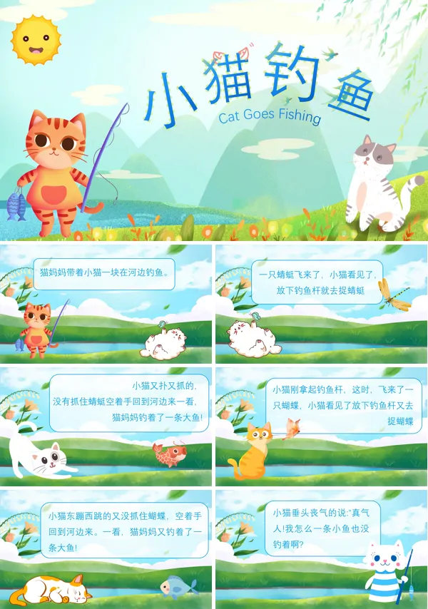 故事绘本小猫钓鱼PPT课件