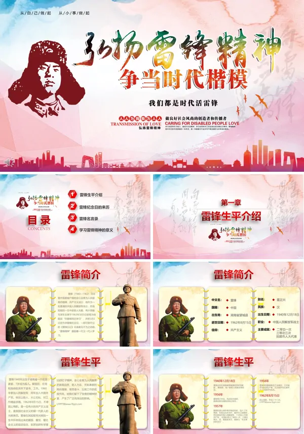 弘扬雷锋精神争当时代楷模PPT模板