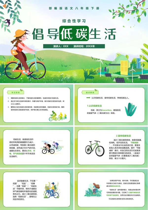 倡导低碳生活八年级语文下册PPT课件