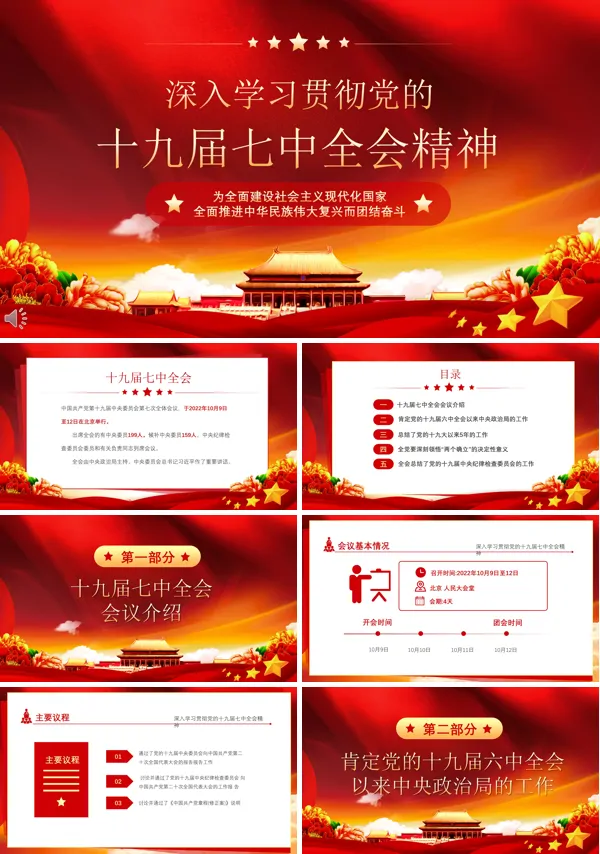 深入学习贯彻党的十九届七中全会PPT党课课件