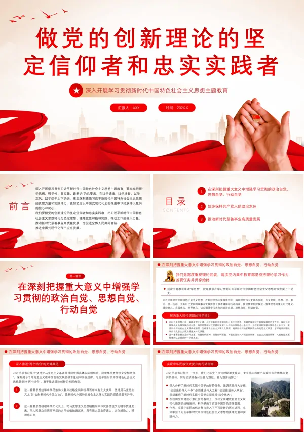 做党的创新理论的坚定信仰者和忠实实践者PPT专题党课