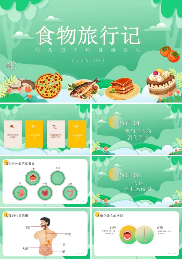 幼儿园中班健康活动《食物旅行记》PPT含讲稿
