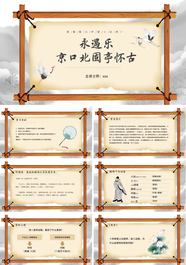 部编版高中语文必修四永遇乐京口北固亭怀古课件PPT