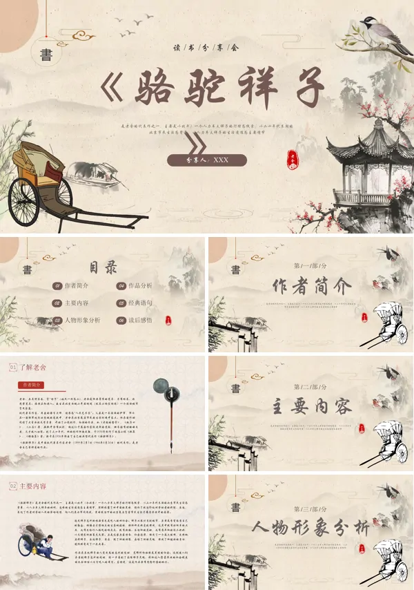 读书分享《骆驼祥子》PPT课件