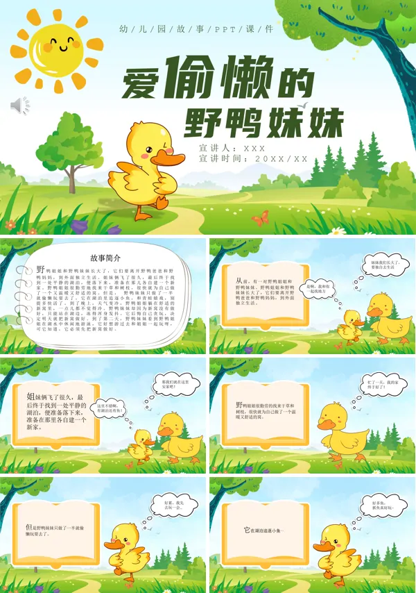 幼儿园卡通故事爱偷懒的野鸭妹妹PPT课件