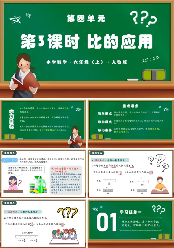 人教版六年级数学上册第四单元第03课时比的应用PPT课件含教案