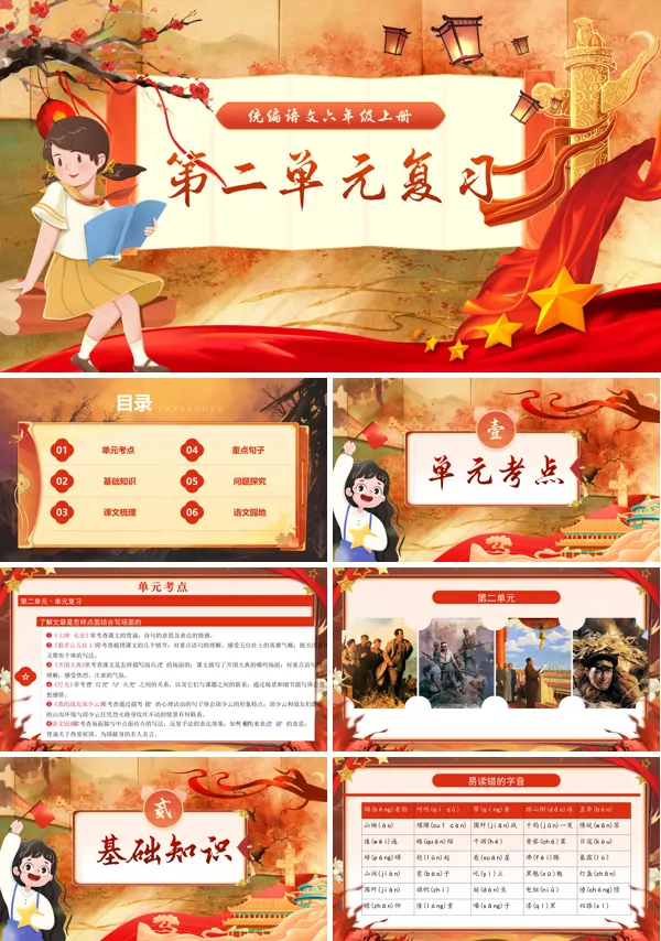 六年级语文上学期期末课件PPT(统编·2024秋)第二单元复习含教案