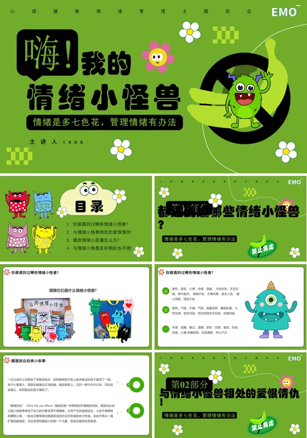 我的情绪我做主我的情绪小怪兽小学生心理健康PPT模板含讲稿