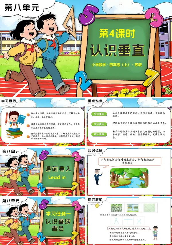 苏教小学数学四年级上第八单元 第4课时 认识垂直PPT课件(含教案+分层作业+学习任务单)