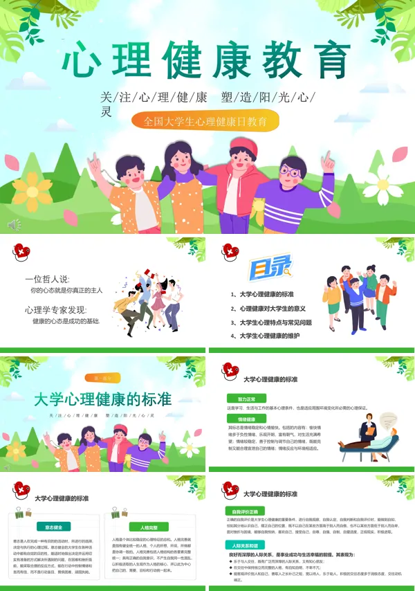 大学生心理健康主题教育通用PPT模板