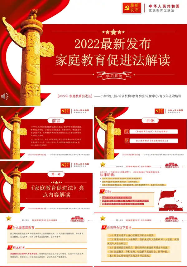 学习解读2022最新发布家庭教育促进法PPT