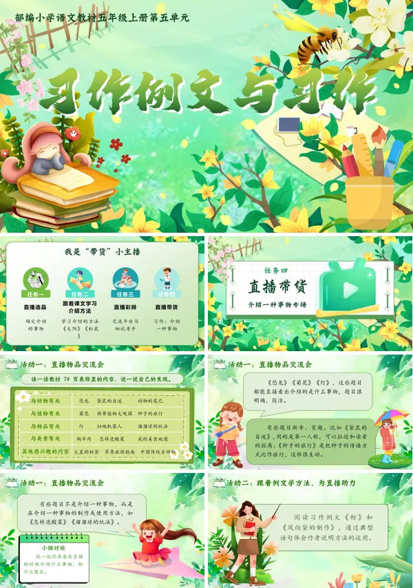 部编五年级上册第五单元《习作例文与习作》(任务四)PPT课件含教案