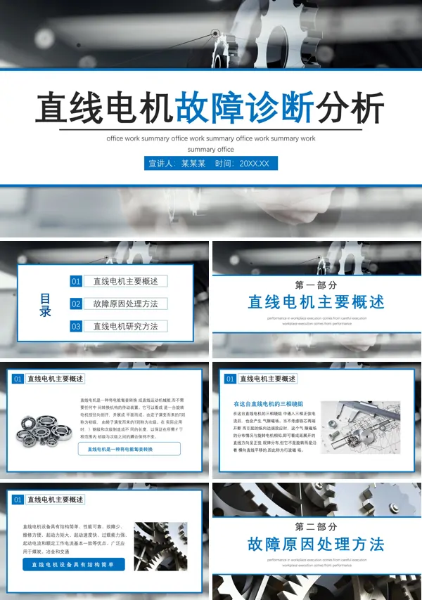 直线电机故障诊断分析PPT课件
