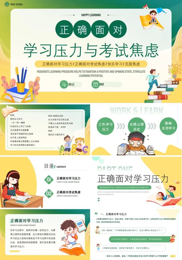 正确面对学习压力和考试压力PPT