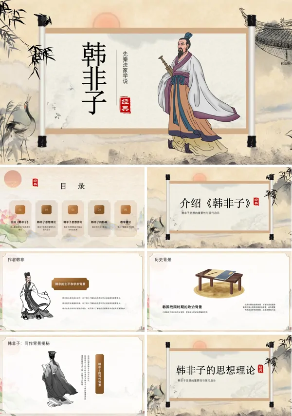 韩非子介绍PPT课件免费下载