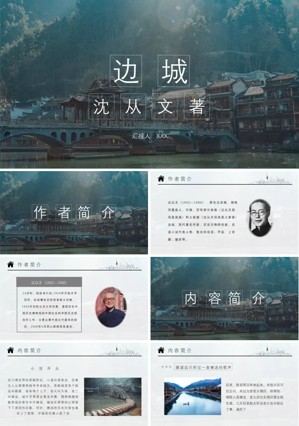 世界文学名著《边城》导读读后感PPT课件