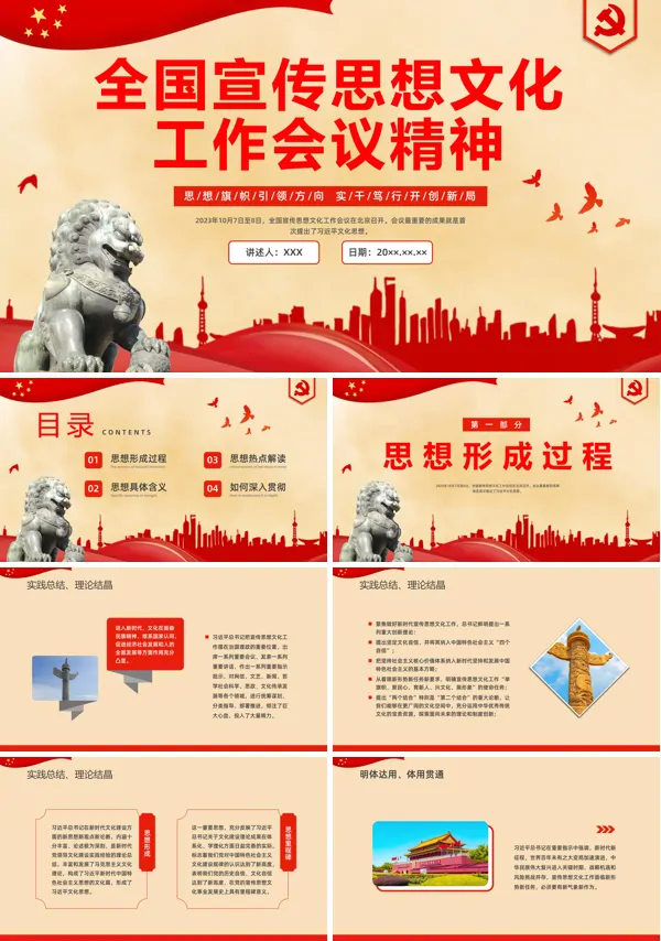 全国宣传思想文化工作会议精神PPT专题党课