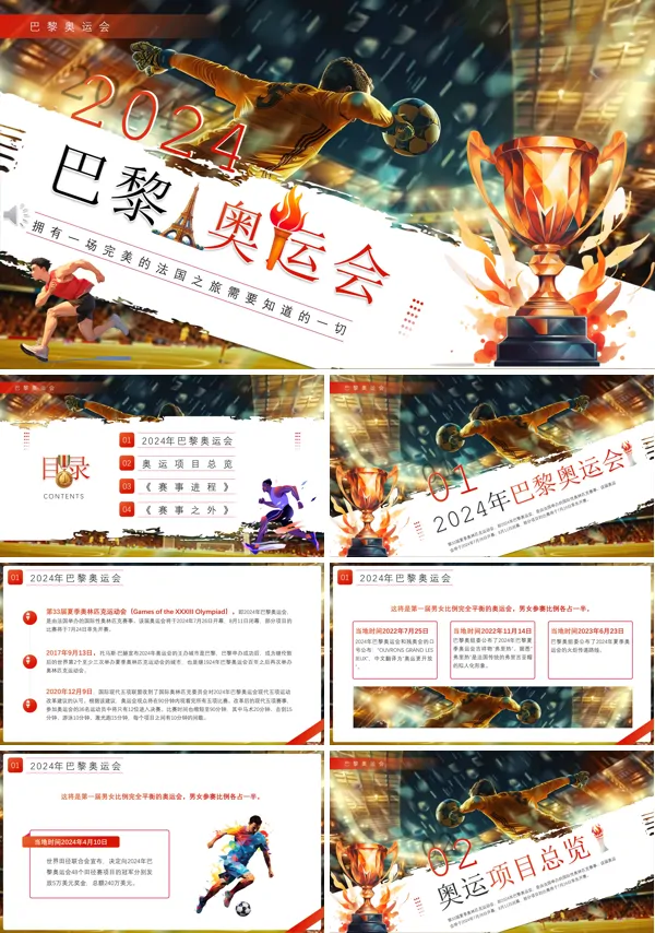 插画风2024法国巴黎奥运会PPT