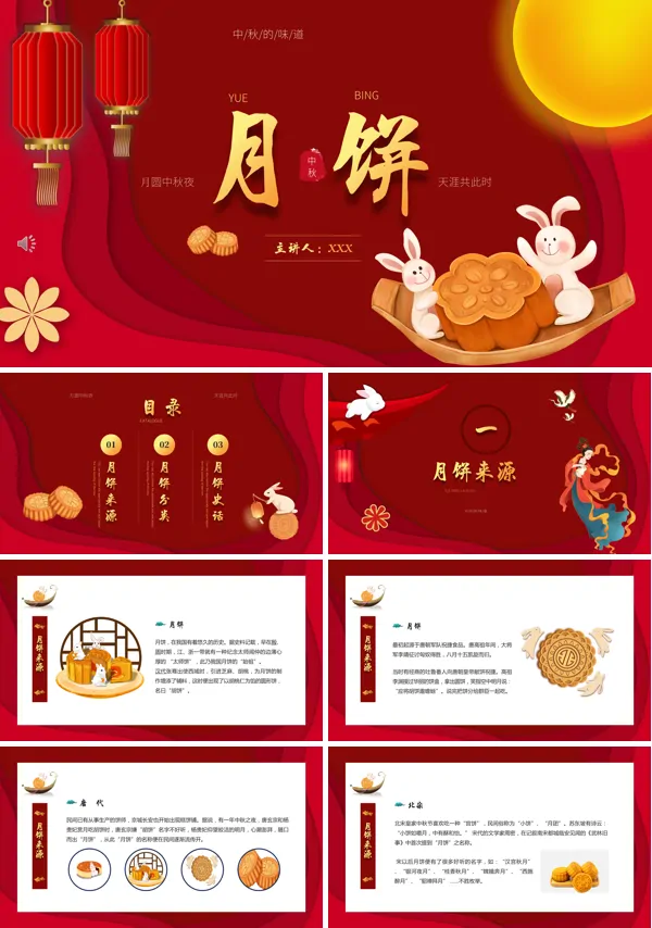 中秋月饼ppt模板