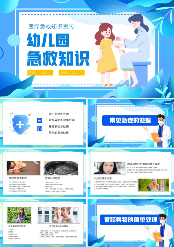 幼儿园老师急救知识宣传培训PPT课件免费下载