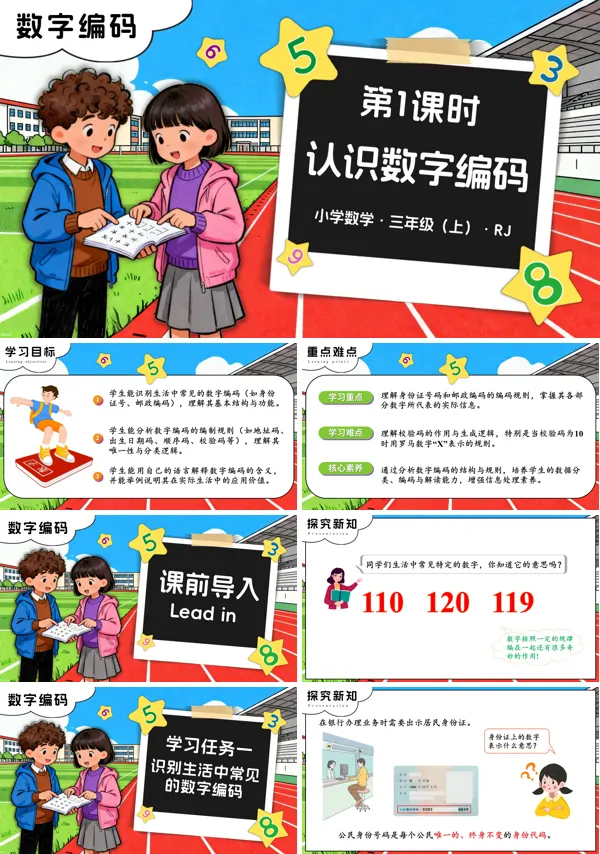 三年级数学上册人教数字编码 第01课时 认识数字编码 PPT课件含教案