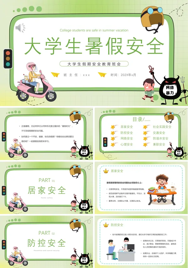 大学生暑期安全教育主题班会PPT模板
