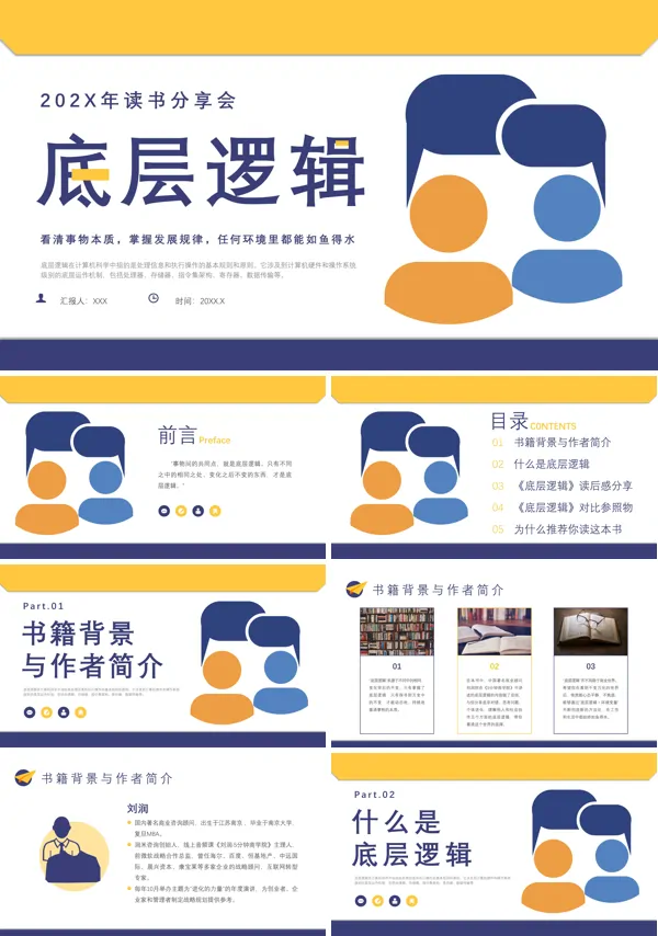 底层逻辑读后感ppt课件