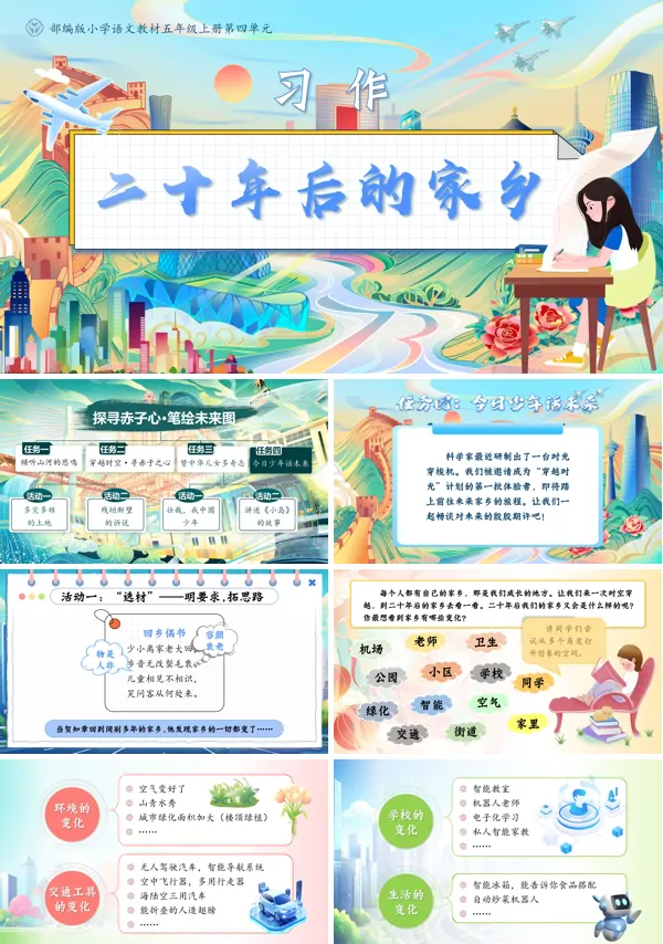 部编版小学语文教材五年级上册第四单元【习作】二十年后的家乡(任务四)PPT课件含教案