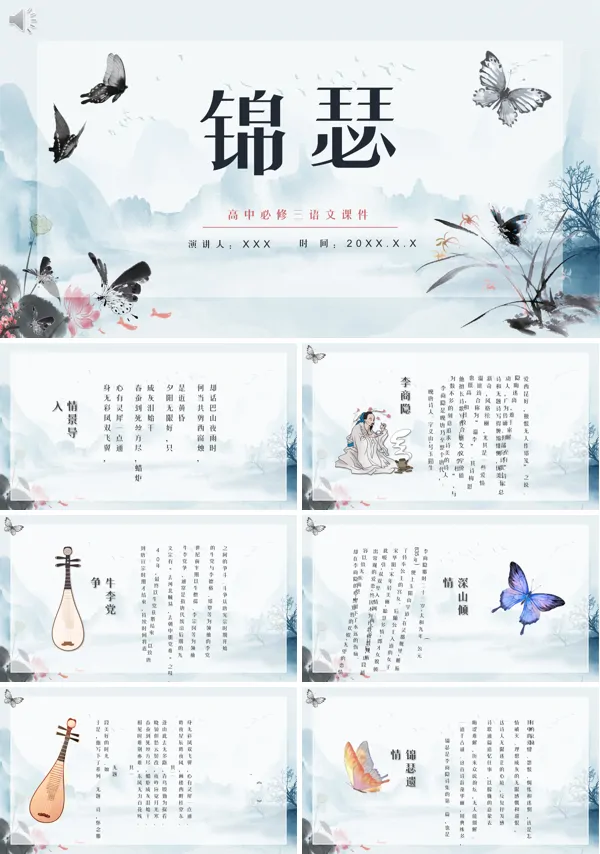 锦瑟课件高中语文必修三PPT课件