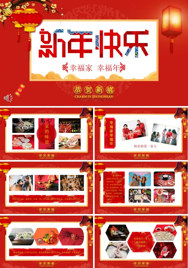 幸福家幸福年纪实喜庆新年活动PPT相册模板