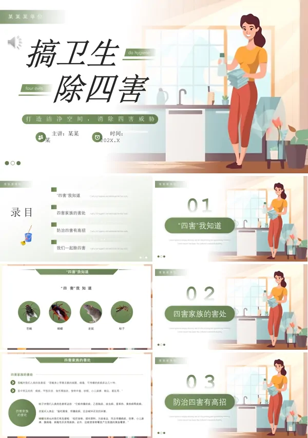 “除四害讲卫生”讲座ppt课件