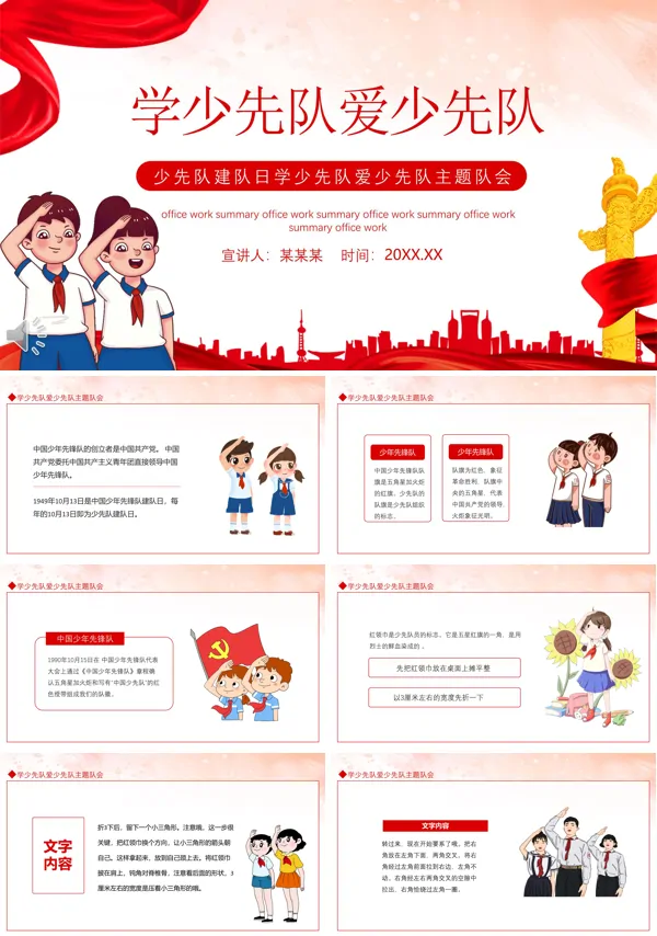 学少先队爱少先队主题班会PPT含讲稿