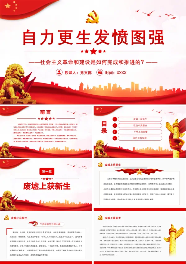 自力更生发愤图强PPT专题党课