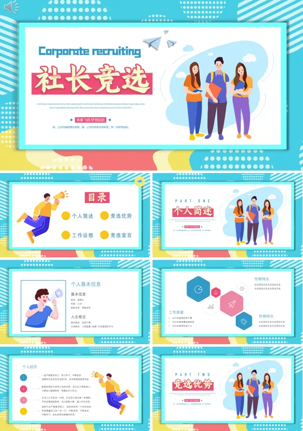 大学社团社长竞聘PPT模板