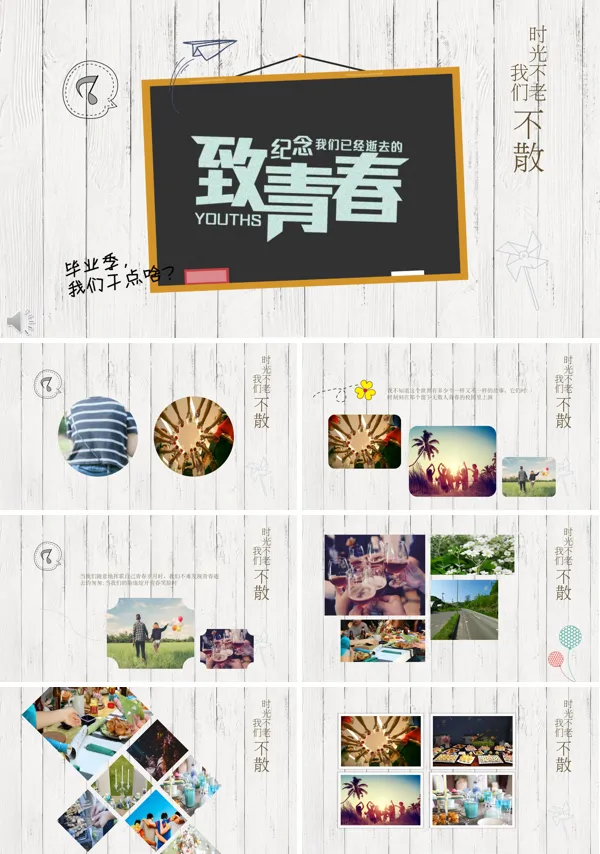 致青春毕业季我们的时光PPT模板