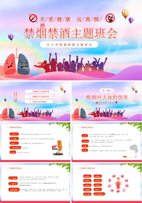 禁烟禁酒主题班会ppt模板含讲稿