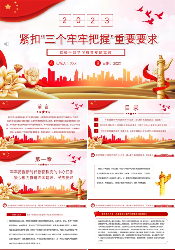 紧扣“三个牢牢把握”重要要求PPT专题党课