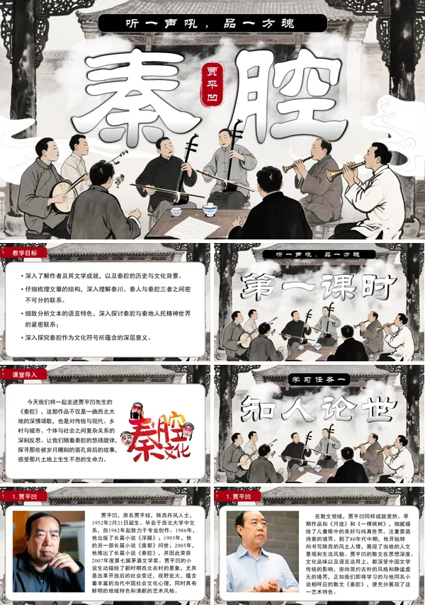 高二语文统编选择性必修下册《秦腔》PPT课件含教案
