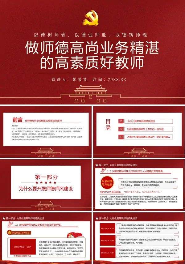 党课做师德高尚业务精湛的高素质好教师ppt