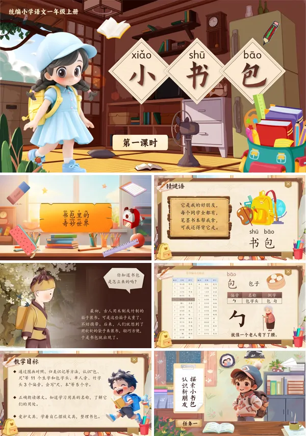 统编小学语文一年级上册小书包PPT课件含教案