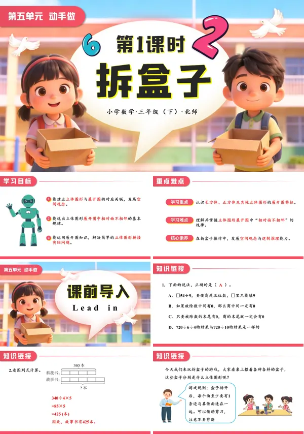 小學(xué)數(shù)學(xué)三年級(jí)下冊(cè)北師大第五單元  第1課時(shí) 拆盒子PPT課件（含教案+學(xué)習(xí)任務(wù)單+分層作業(yè)）