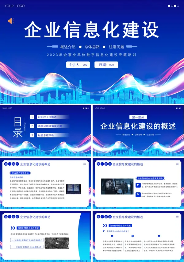 企业信息化建设PPT课件
