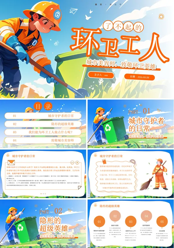 了不起的环卫工人世界卫生日主题班会PPT模板含讲稿