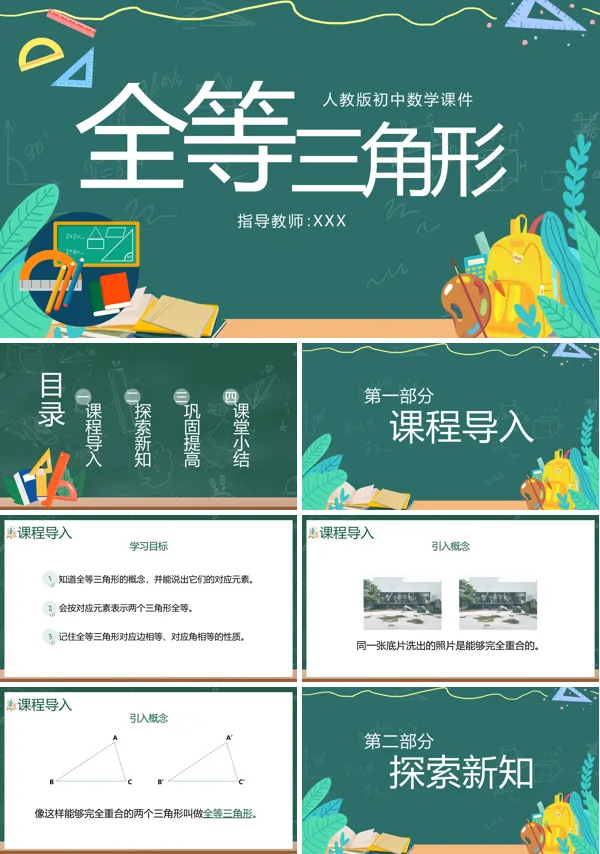 初中数学《全等三角形》PPT课件