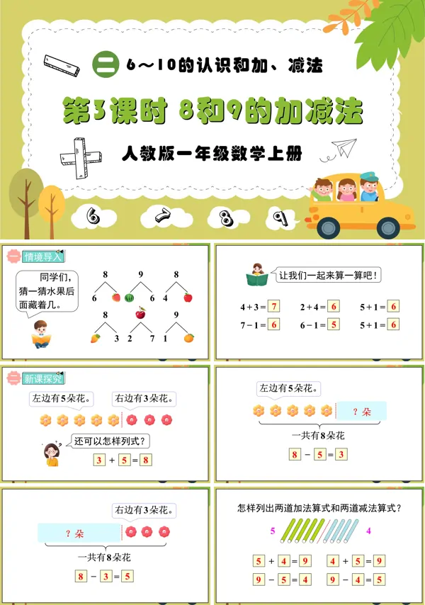 人教版一年级数学上册第3课时8和9的加减法PPT课件含教案
