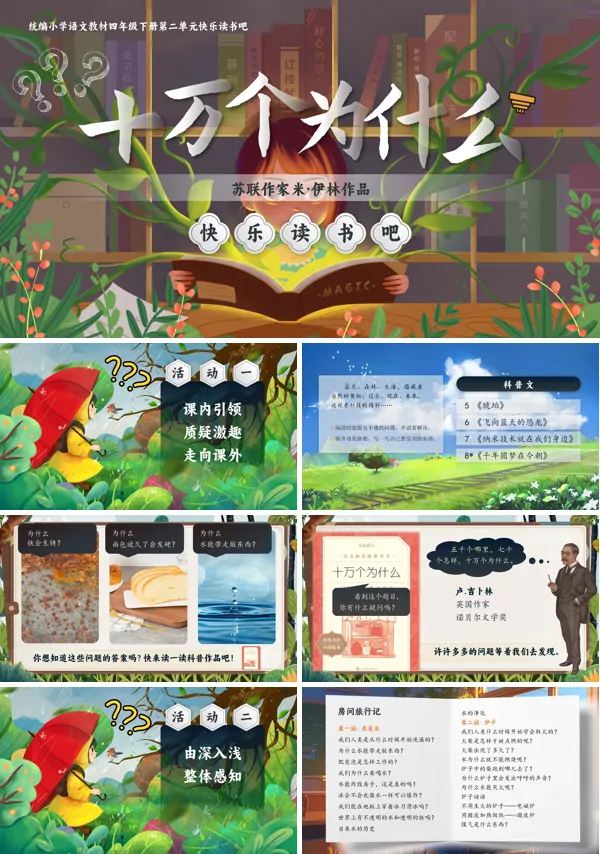 【快乐读书吧】部编小学语文四年级下册十万个为什么PPT课件含教案