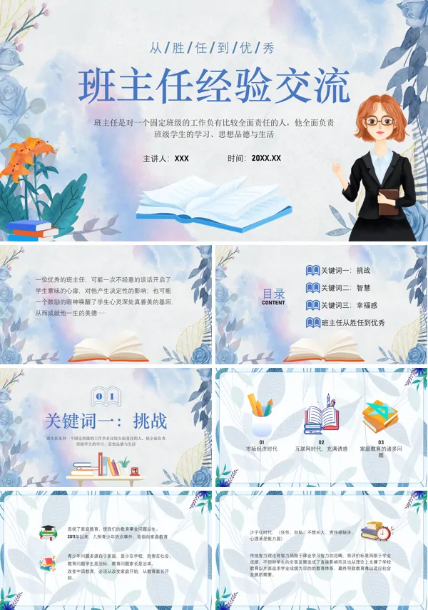 班主任工作经验交流PPT课件免费下载