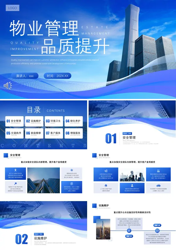 物业管理品质提升策划规划书PPT模版