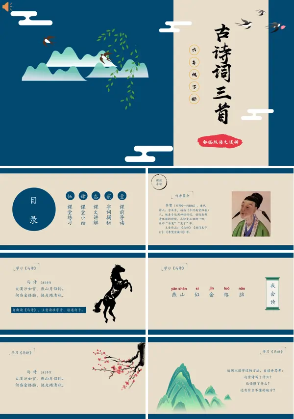 六年级下册语文课文《古诗词三首》的PPT模板